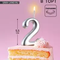 Свеча для торта цифра &laquo;Серебряная&raquo;, 5.5 см, цифра 2