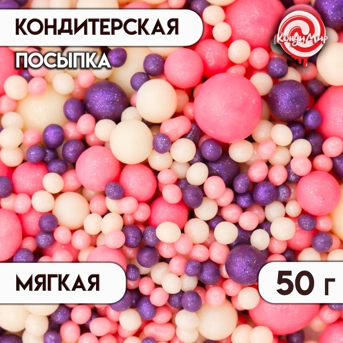 Кондитерская посыпка с мягким центром  Кондитерская посыпка с мягким центром "Жемчуг", серебро, сиреневый, 50 г