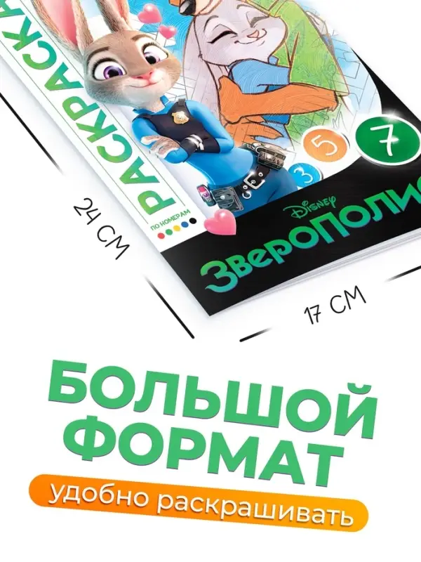 Раскраска по номерам «Зверополис», 16 стр., Disney Раскраска по номерам «Зверополис», 16 стр., Disney