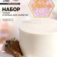 Топперы для торта &laquo;С днём рождения&raquo; 1 шт., кольцо для салфеток 1 шт., МИКС
