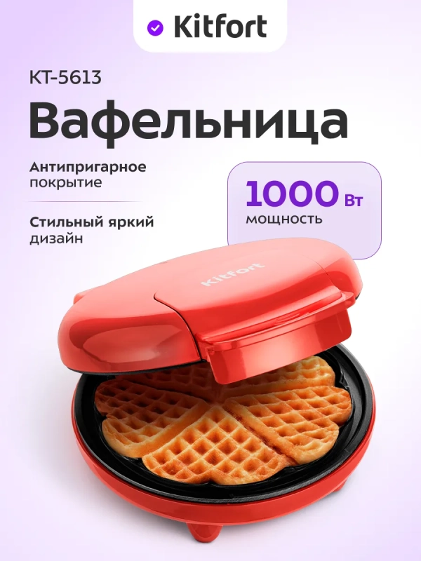 Вафельница электрическая для венских вафель КТ-5613 1000 Вт Вафельница электрическая для венских вафель КТ-5613 1000 Вт