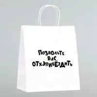 Пакет подарочный «Позвольте вас отхэпибёздить», 24×14×28 см