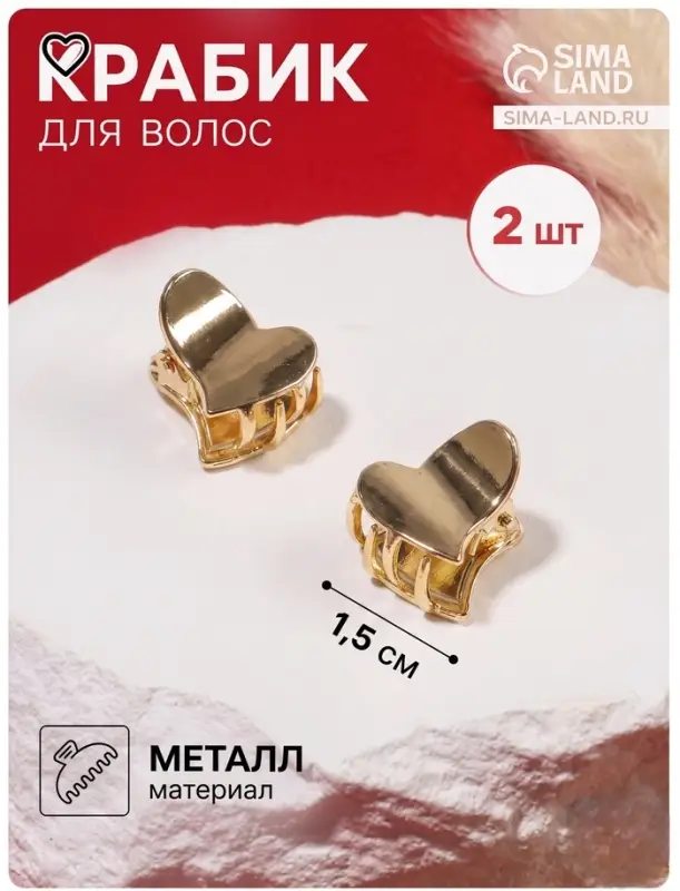 Крабик для волос &laquo;Либерти&raquo;, набор 2 шт., сердце, 1.5 см, золото