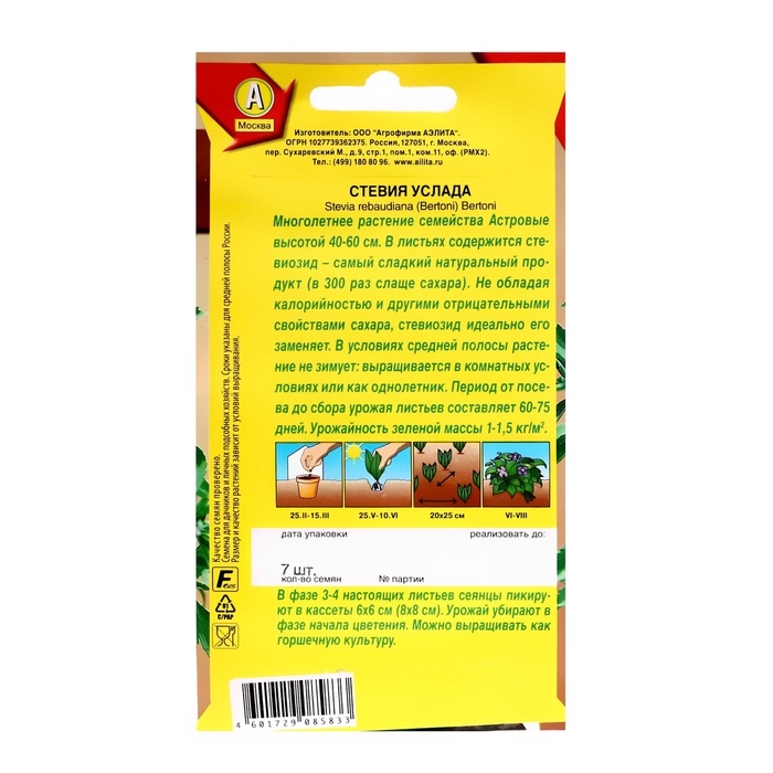 Семена Стевия  Семена Стевия "Услада", ц/п, 7 шт