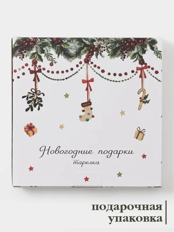 Тарелка Доляна &laquo;Новогодние подарки&raquo;, d=20.5 см, фарфор, белая