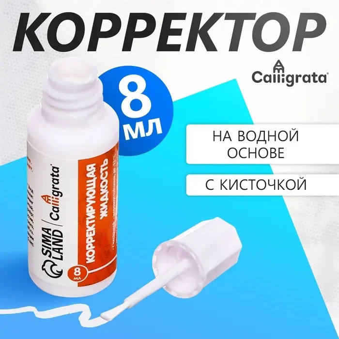 Корректор 8 мл Calligrata с кисточкой, на водной основе Корректор 8 мл Calligrata с кисточкой, на водной основе