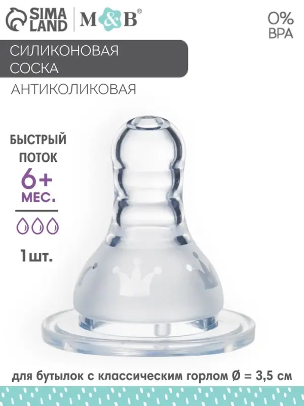 Соска на бутылочку, антиколиковая, M&B &laquo;Корона&raquo;, 6+ мес