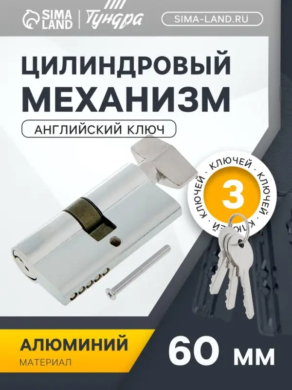 Цилиндровый механизм, 60 мм, с вертушкой, английский ключ, 3 ключа, хром