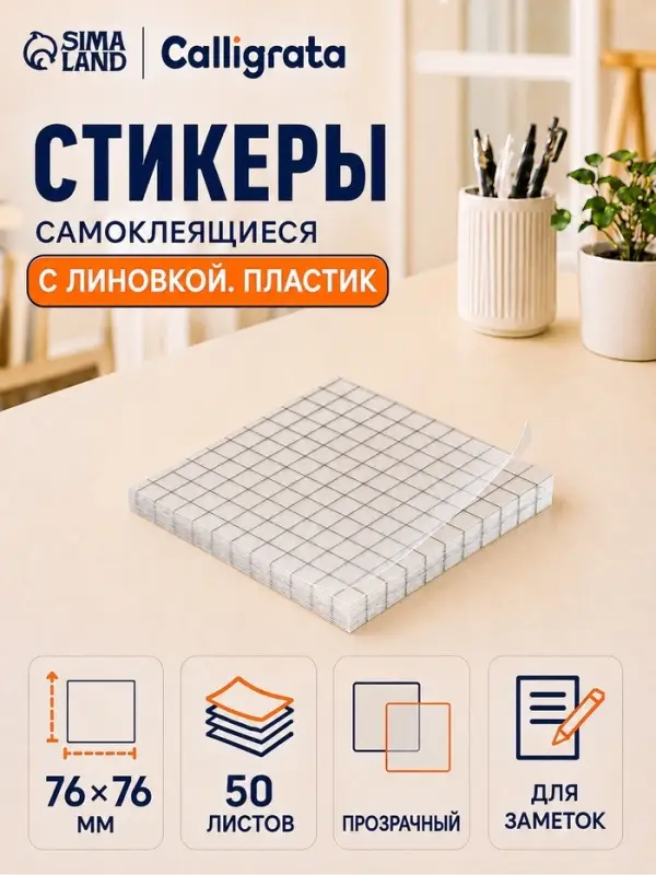 Блок с липким краем 76мм х 76мм 50л пластик прозрачный, клетка