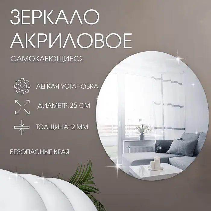 Зеркало настенное, акриловое, на клеевой основе, d=25 см