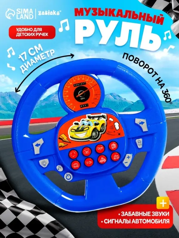 Музыкальная игрушка ZABIAKA &laquo;Супер руль&raquo;, звуковые эффекты, синий