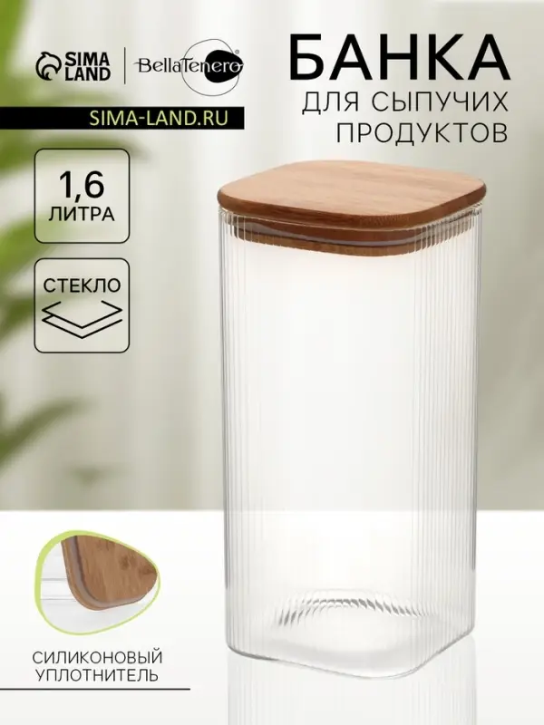 Банка для сыпучих продуктов BellaTenero &laquo;Эко. Квадрат&raquo;. 1.6 л, 10&times;20 см, с бамбуковой крышкой, стекло, прозрачная
