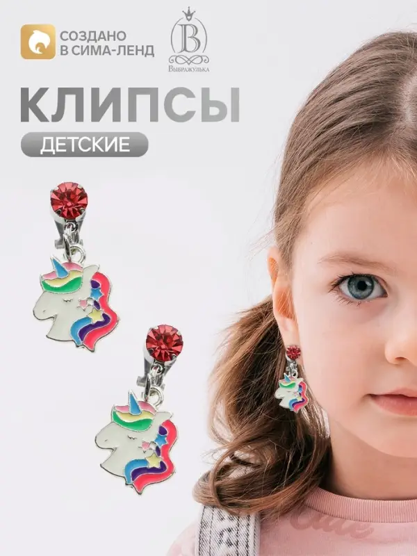 Серьги клипсы детские &laquo;Выбражулька. Единорог с кристальным кругом&raquo;, цветные