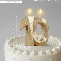 Свеча для торта юбилейная &laquo;Грань&raquo;, цифра 10, золотой блеск, 8 см