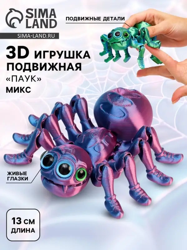 3Д - печатная игрушка &laquo;Паук&raquo;, подвижная, цвет МИКС