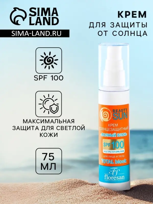 Солнцезащитный крем для лица и тела Floresan beauty sun &laquo;Полный блок&raquo; SPF 100, 75 мл