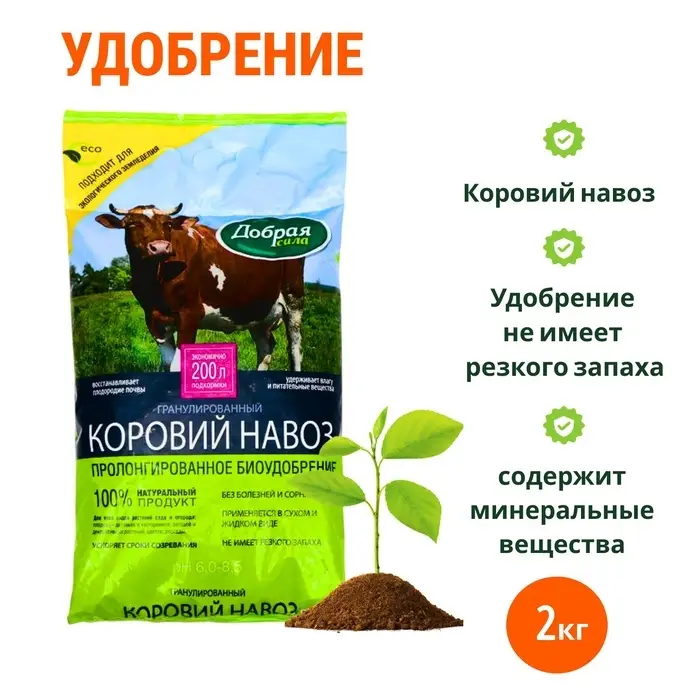 Коровий навоз &laquo;Добрая сила&raquo; гранулированный, 2 кг