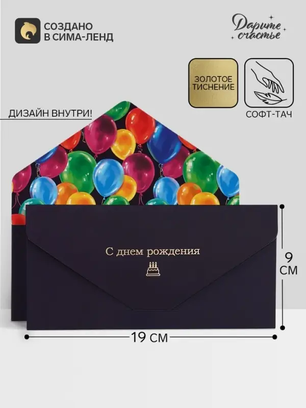 Конверт подарочный &laquo;С Днем Рождения&raquo;, софт тач, тиснение, 19&times;9 см