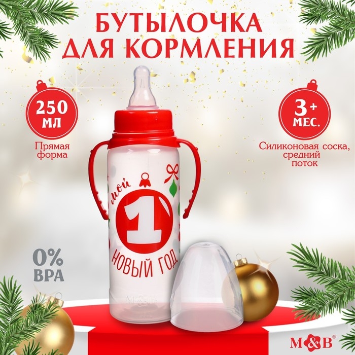 Бутылочка для кормления «Мой 1 Новый год», классическое горло, 250 мл., от 3 мес., цилиндр, подарочная упаковка, с ручками Бутылочка для кормления «Мой 1 Новый год», классическое горло, 250 мл., от 3 мес., цилиндр, подарочная упаковка, с ручками