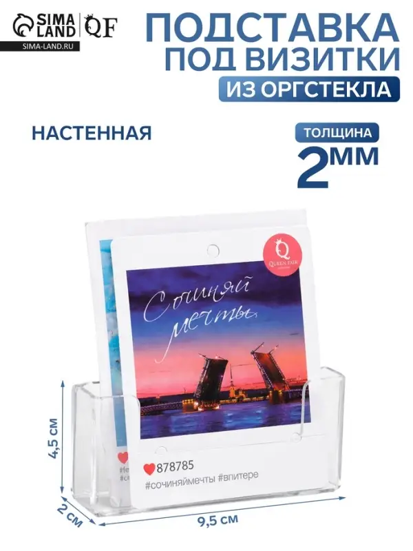 Подставка под визитки настенная 9.5&times;2&times;4.5 см, оргстекло 2 мм