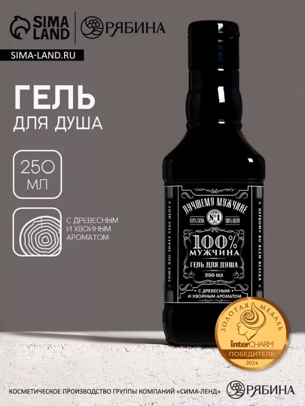 Гель для душа виски &laquo;Лучшему мужчине&raquo;, 250 мл, с древесным и хвойным ароматом, Чистое счастье