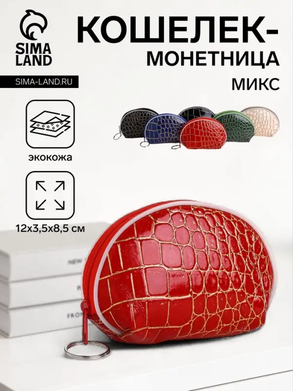 Кошелёк-монетница на молнии, 12&times;3.5&times;8.5 см, с тиснением, МИКС