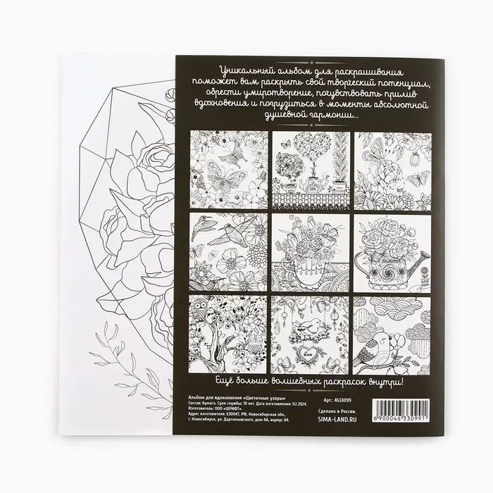 Раскраска - антистресс &laquo;Цветочные узоры&raquo;, 20 стр.