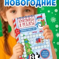 Книга &laquo;Кроссворды и ребусы&raquo; для детей 5-7 лет, 12 стр.