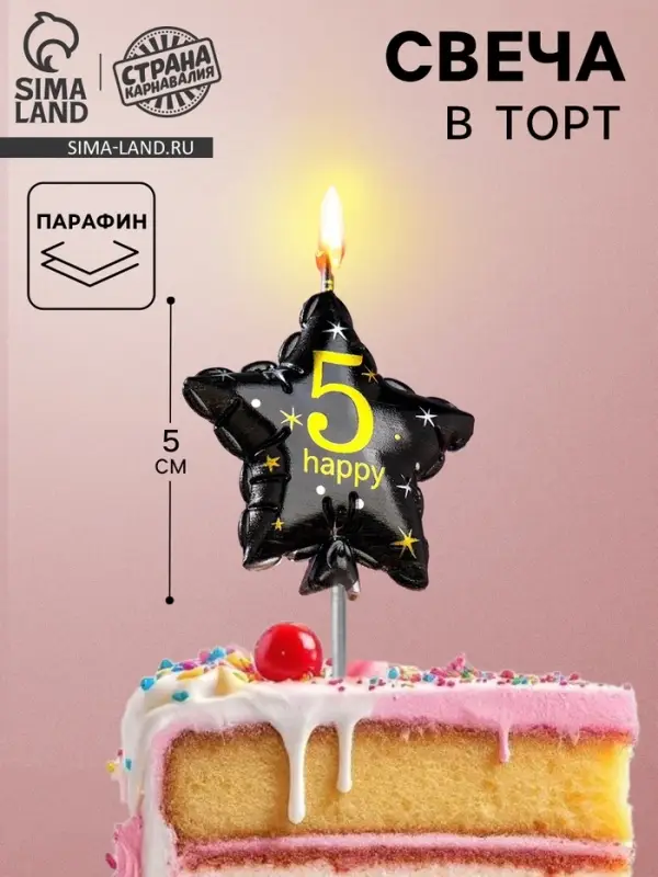Свеча в торт на шпажке &laquo;Воздушный шарик.Звезда&raquo;, цифра 5, 5.5 см, черная с золотом