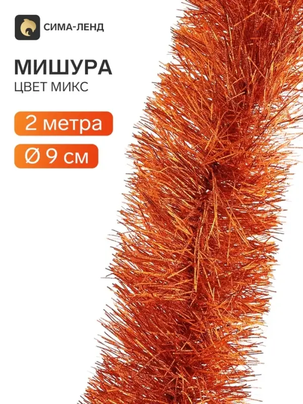 Мишура новогодняя &laquo;Зимнее волшебство. Бумеранг&raquo;, d=9 см, 200 см, МИКС