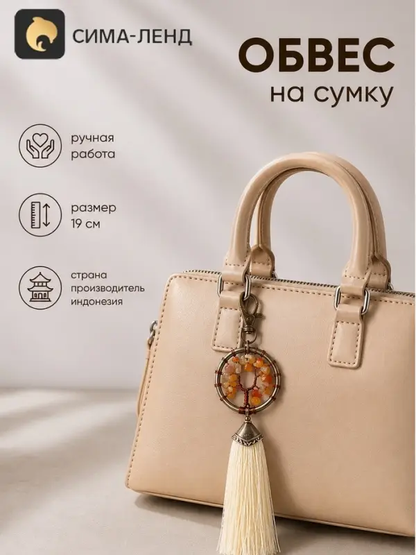 Брелок - обвес на сумку, ловец снов &laquo;Великое древо&raquo;, 19 см, бежевый