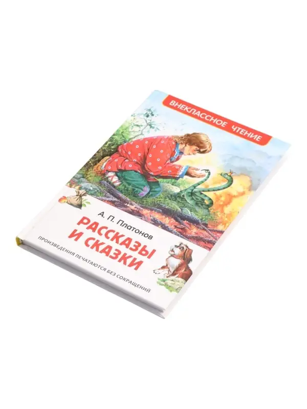 Книга &laquo;Рассказы и сказки&raquo; Платонов А., 6+