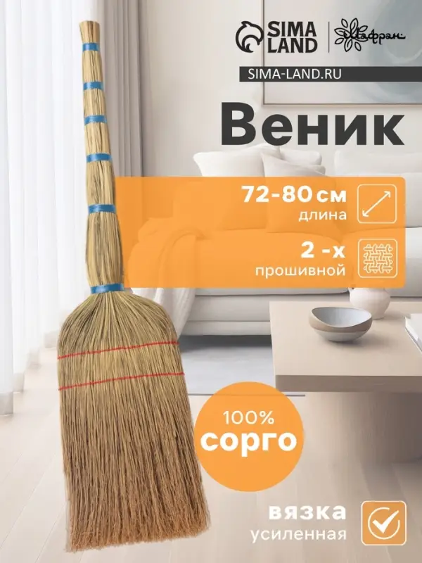 Веник узбекский из сорго 2-х прошивной средний, 72-80 см, ручная работа