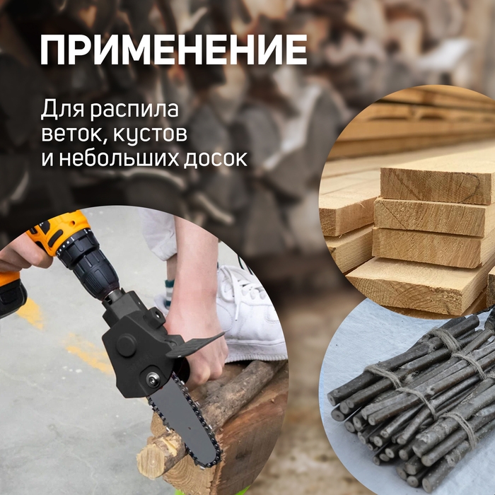 Насадка для дрели ТУНДРА, цепная пила, 150 мм, 1/4 Насадка для дрели ТУНДРА, цепная пила, 150 мм, 1/4", 37 звеньев, 18 зубьев, круглый зуб