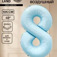 Воздушный шар фольгированный 40" &laquo;Цифра 8&raquo;, небесно-голубой