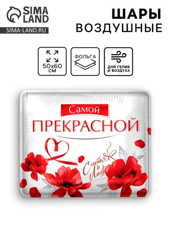 Шар фольгированный 31" "Самой прекрасной"