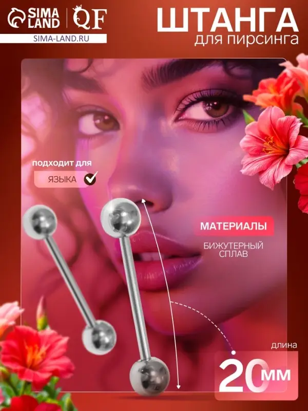 Пирсинг в язык «Штанга», L=2, d=0.4 см, пара, цвет серебро Пирсинг в язык «Штанга», L=2, d=0.4 см, пара, цвет серебро