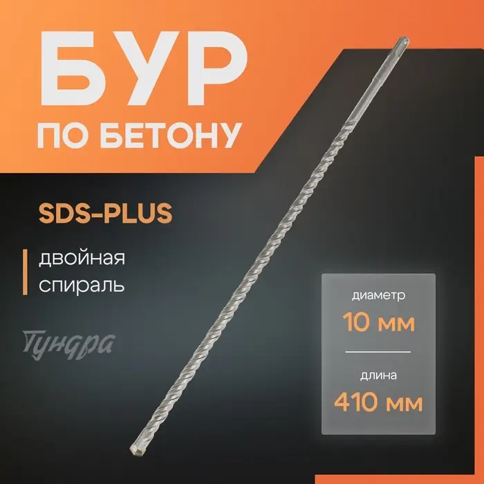 Бур по бетону ТУНДРА, двойная спираль, SDS-plus, 10&times;410 мм