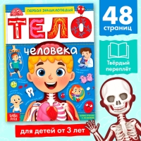 Энциклопедия в твёрдом переплёте «Тело человека», 48 стр.