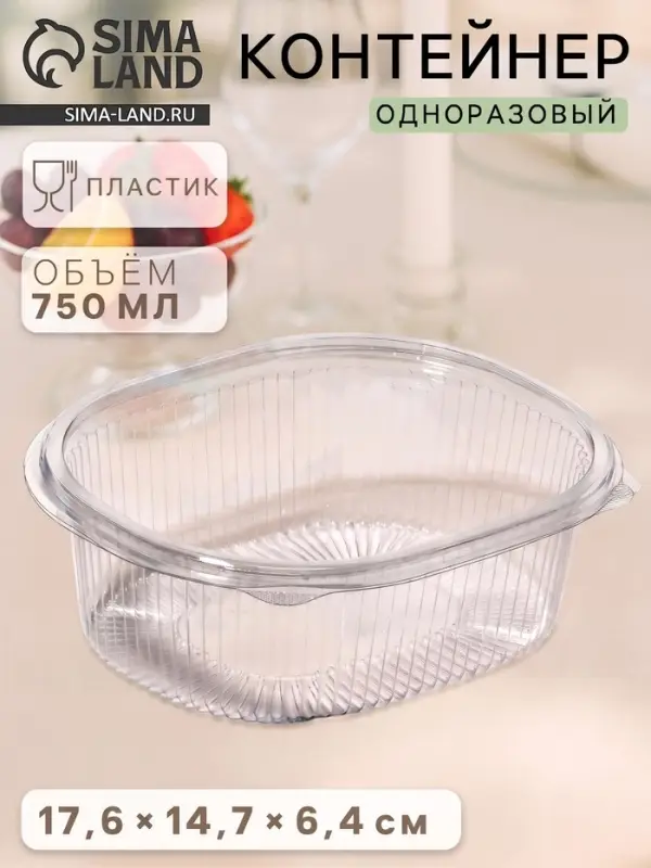 Контейнер одноразовый с неразъёмной крышкой, 750 мл, пластик, 17.6&times;14.7&times;6.4 см, прозрачный