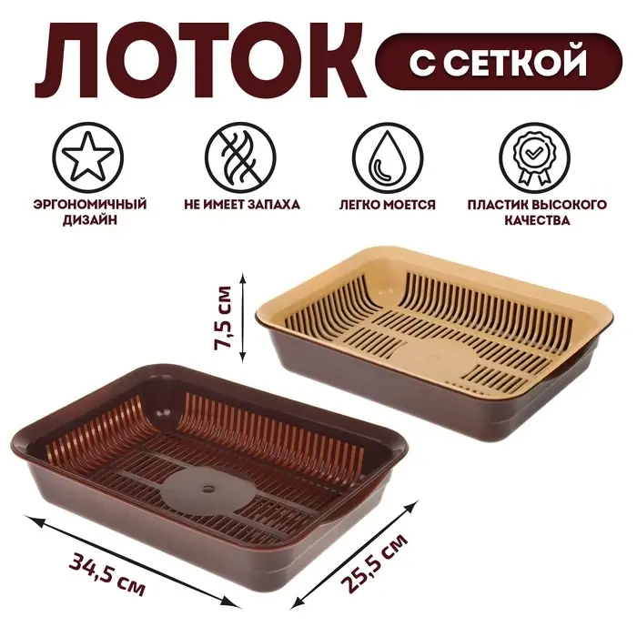 Туалет для кошек, 34.5&times;25.5&times;7.5 см, с сеткой, пластик, коричневый