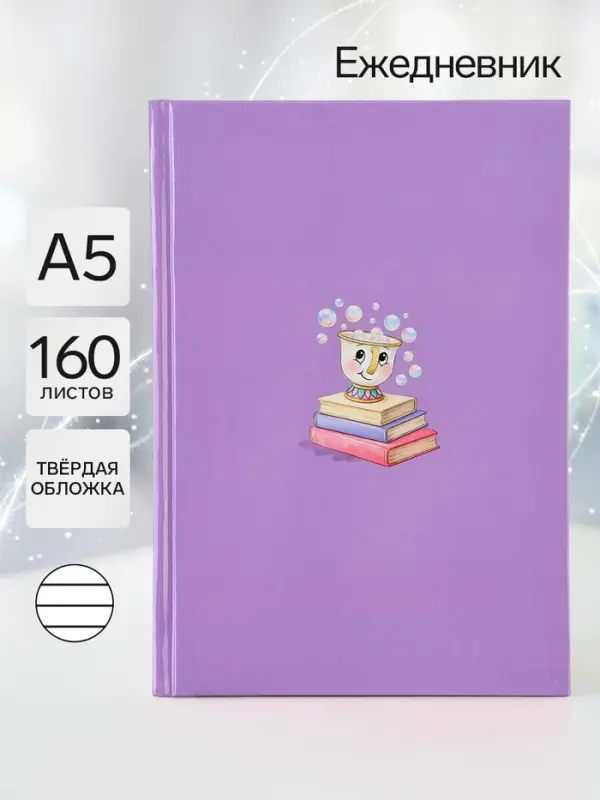 Ежедневник А5, 160 листов &laquo;Чашечка&raquo;