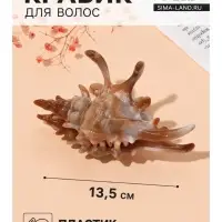 Крабик для волос &laquo;Лейла море&raquo;, раковина, 13.5&times;7.5 см, МИКС