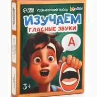 Развивающий набор &laquo;Изучаем гласные звуки&raquo;, 3+