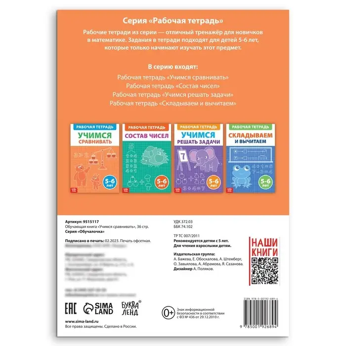 Обучающая книга «Учимся сравнивать», 36 стр. Обучающая книга «Учимся сравнивать», 36 стр.