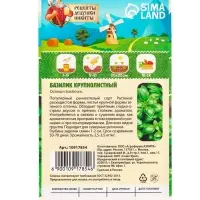 Семена Базилик овощной "Крупнолистный", 0,2 г