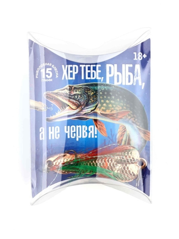 Подарочная блесна для рыбалки на русалку «Хер тебе, а не червя!», 15 гр, 5,4 см Подарочная блесна для рыбалки на русалку «Хер тебе, а не червя!», 15 гр, 5,4 см