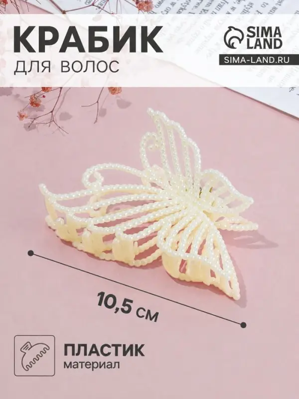 Крабик для волос &laquo;Лиллиан&raquo;, бабочка, 10.5 см, белый