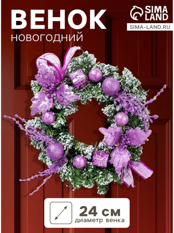 Венок новогодний d=24 см &laquo;Зимнее волшебство. Шарики и цветы&raquo;, сиреневый