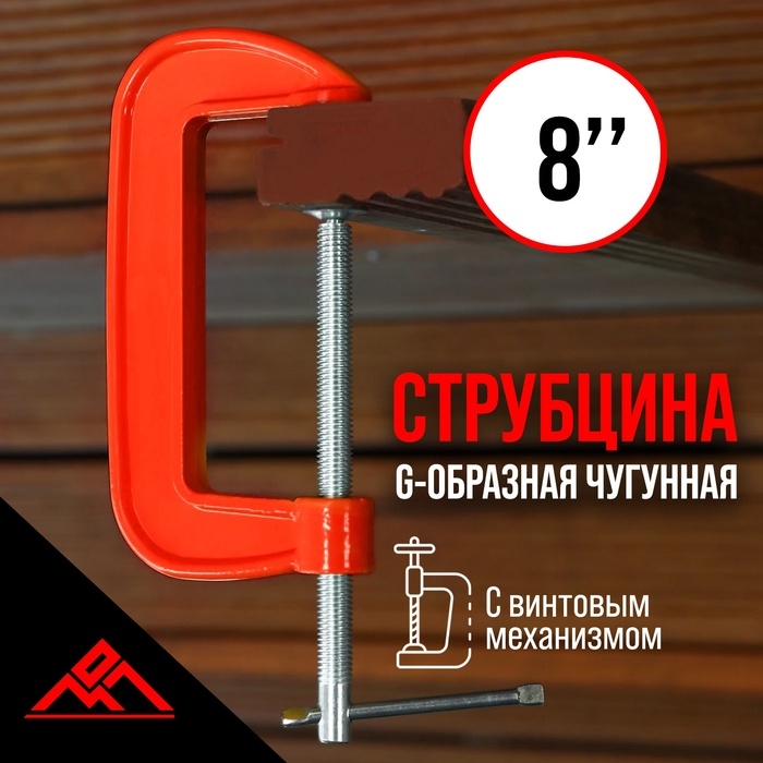 Струбцина G-образная, 8 Струбцина G-образная, 8", 200 мм